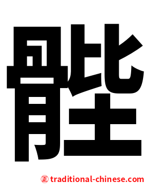 䯗