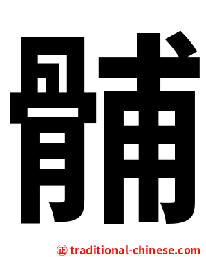 䯙