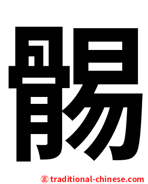 䯜