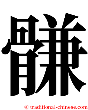 䯡 serif font