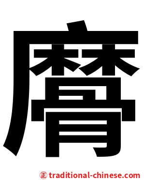 䯢