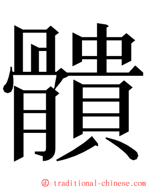䯣 ming font