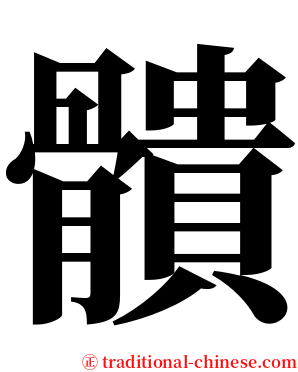 䯣 serif font