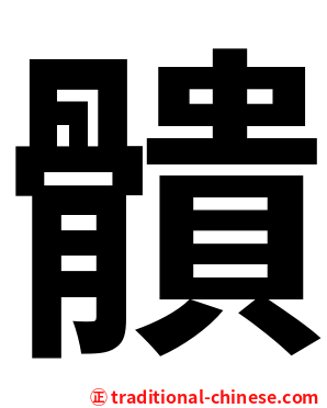 䯣