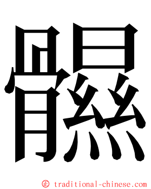 䯥 ming font