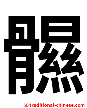 䯥