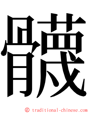 䯦 ming font