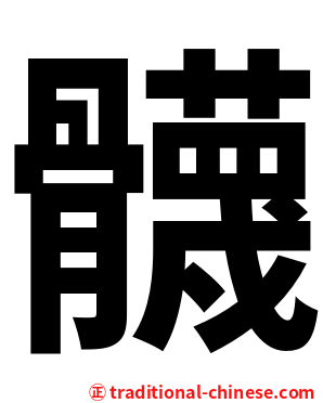 䯦