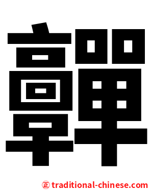 䯬