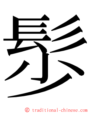 䯯 ming font
