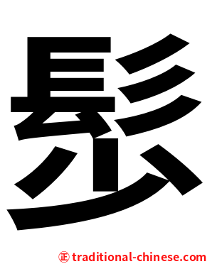 䯯