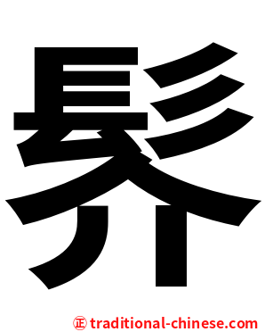 䯰
