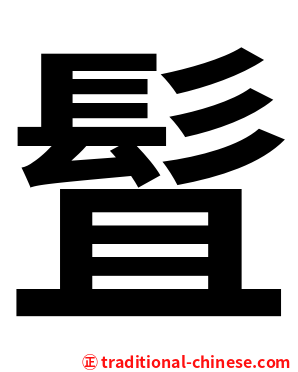 䯶