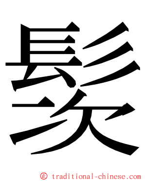 䯸 ming font