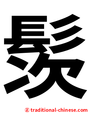 䯸
