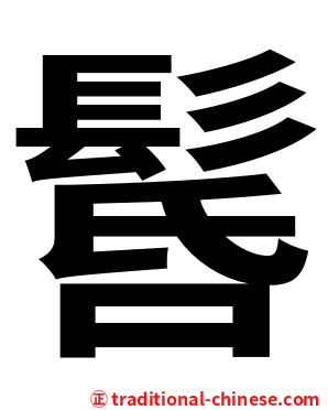 䯺