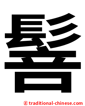 䯽