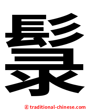 䰁