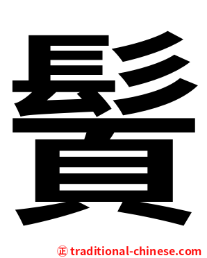 䰅