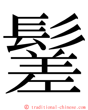 䰈 ming font