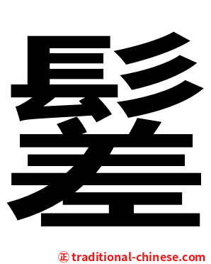 䰈