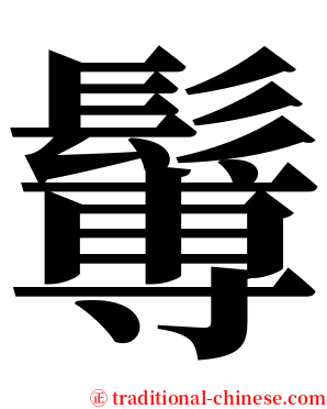 䰊 serif font