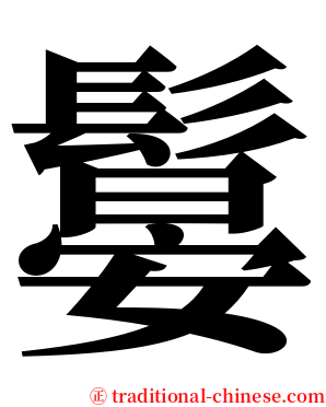 䰋 serif font
