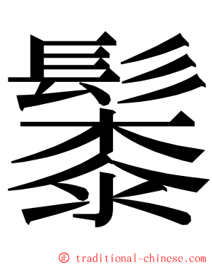 䰍 ming font