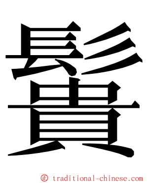䰎 ming font