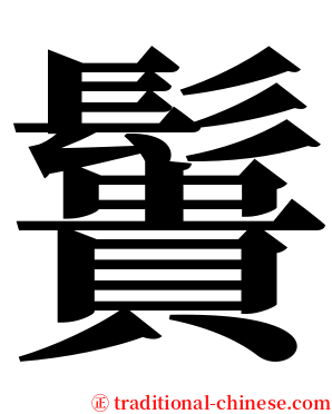 䰎 serif font