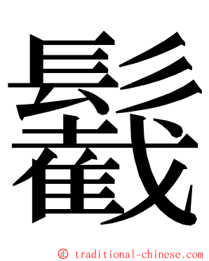 䰏 ming font