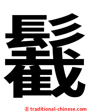 䰏