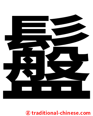 䰔
