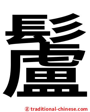 䰕