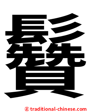 䰖