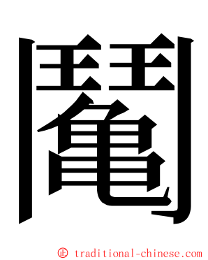 䰗 ming font