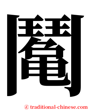 䰗 serif font
