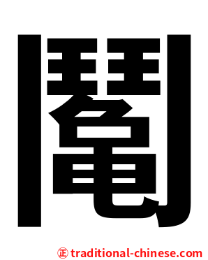 䰗