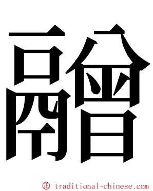 䰝 ming font
