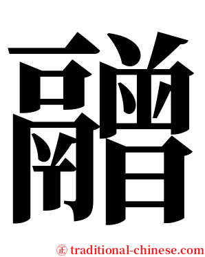 䰝 serif font