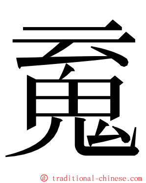 䰟 ming font