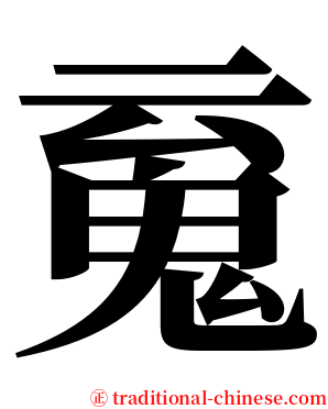 䰟 serif font