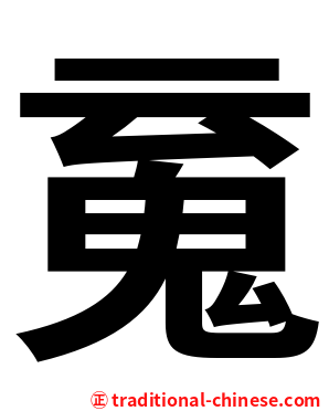 䰟