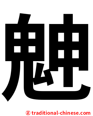 䰠
