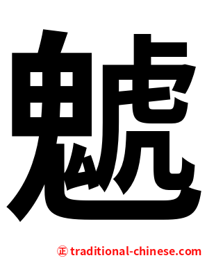 䰧