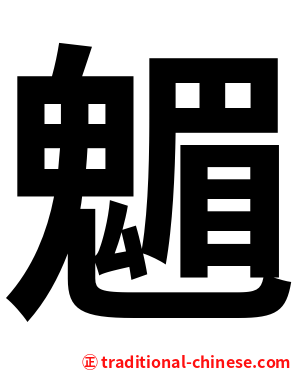 䰨