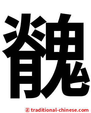 䰪