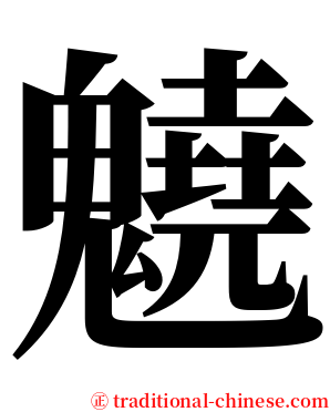 䰫 serif font