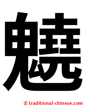 䰫