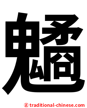 䰬